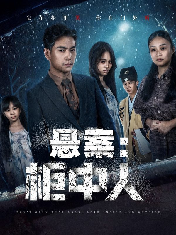 《悬案：柜中人》-VIP部落