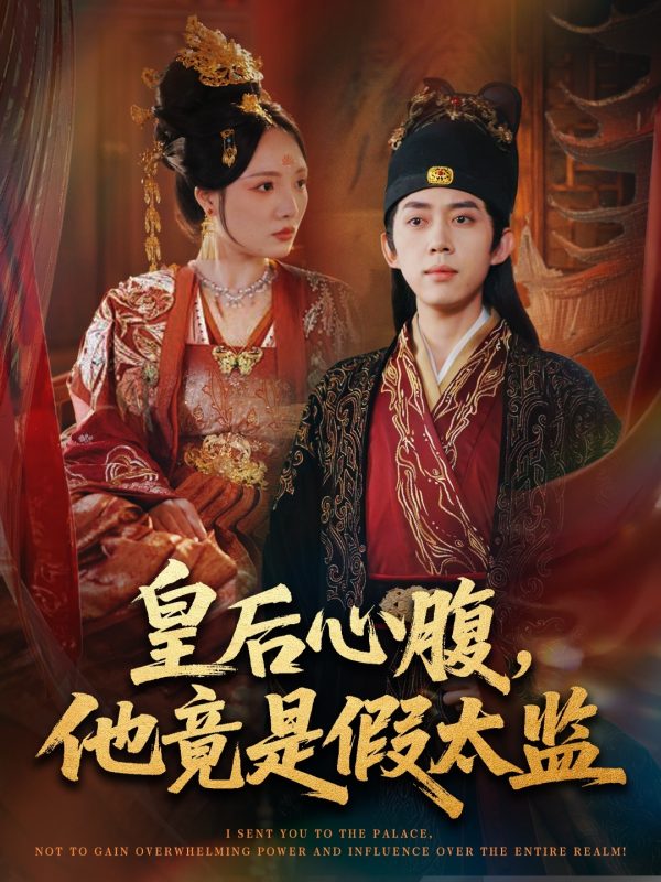 《皇后心腹，他竟是假太监》-VIP部落
