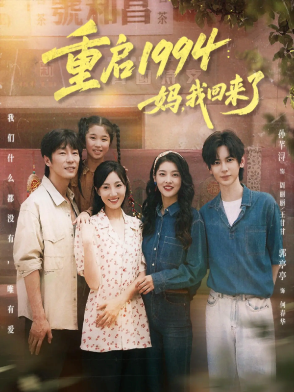 《重启1994：妈，我回来了》-VIP部落