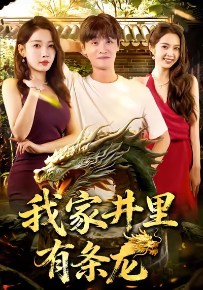 《我家井里有条龙》-VIP部落