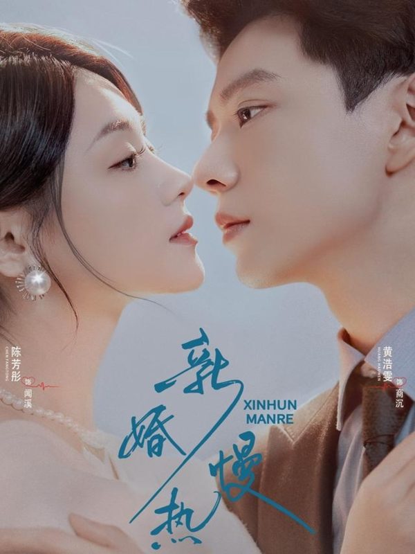 《新婚慢热》-VIP部落