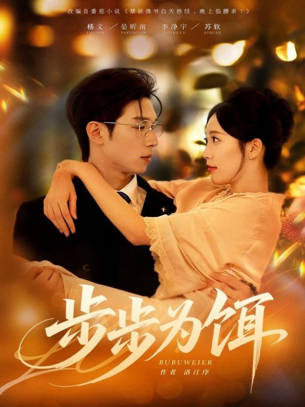 《步步为饵》-VIP部落