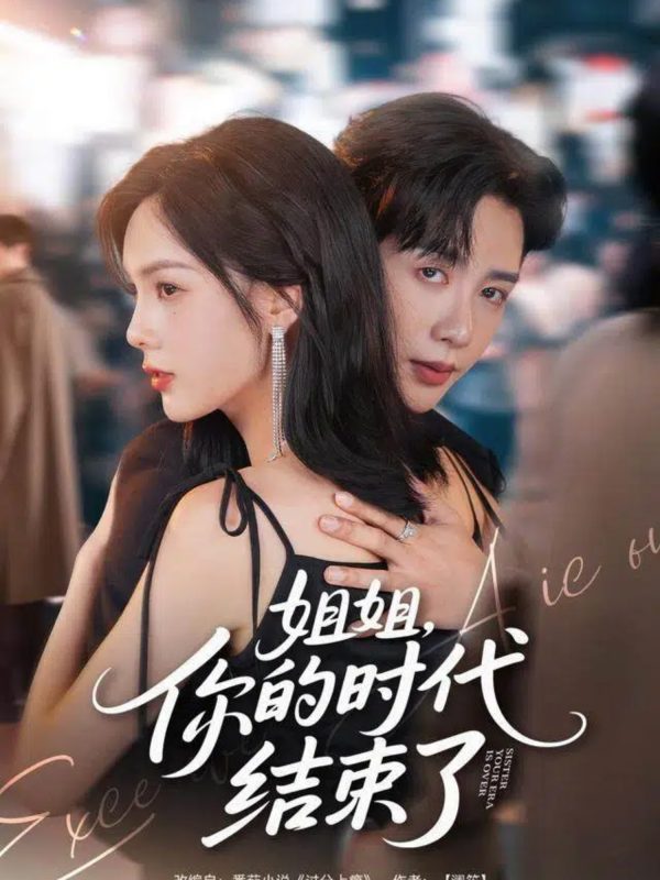 《姐姐,你的时代结束了》-VIP部落