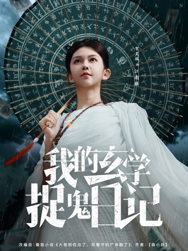 《我的玄学捉鬼日记》-VIP部落