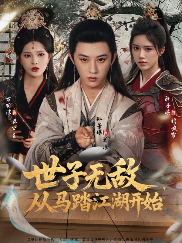 《世子无敌，从马踏江湖开始》-VIP部落