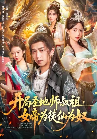《开局圣地师叔祖，女帝为徒仙为奴》-VIP部落