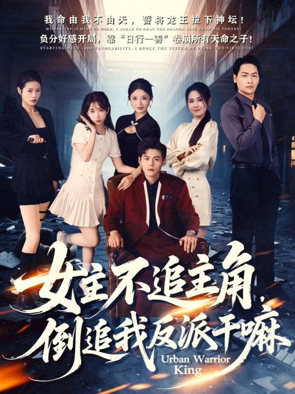 《女主不追主角,倒追我反派干嘛》-VIP部落