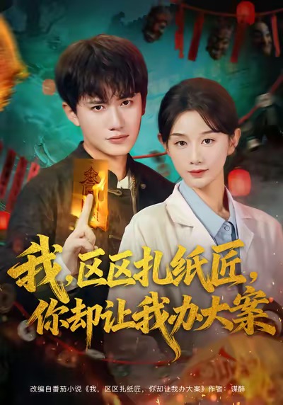《我区区扎纸匠你却让我办大案》-VIP部落