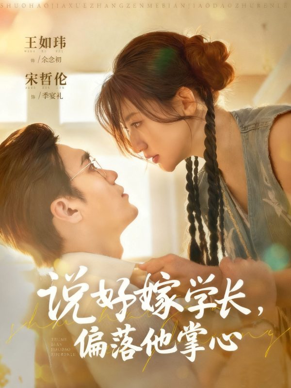 《说好嫁学长,偏落他掌心》-VIP部落