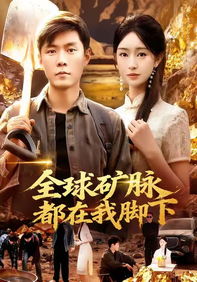 《全球矿脉都在我脚下》-VIP部落
