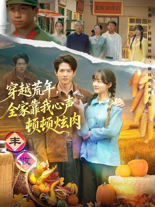 《穿越荒年,全家靠我心声顿顿炫肉》-VIP部落