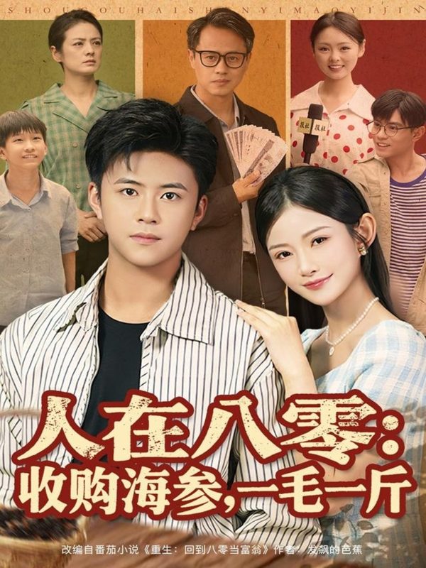 《人在八零收购海参，一毛一斤》-VIP部落