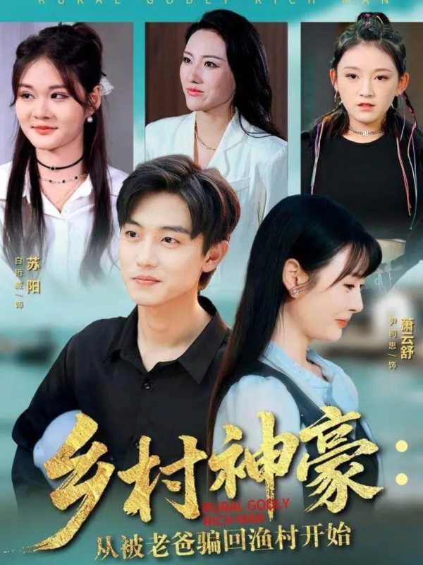 《乡村神豪:从被老爸骗回渔村开始》-VIP部落