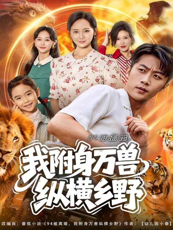 《94被离婚我附身万兽纵横乡野》-VIP部落