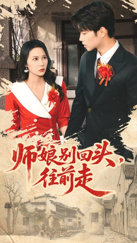 《师娘别回头往前走》-VIP部落