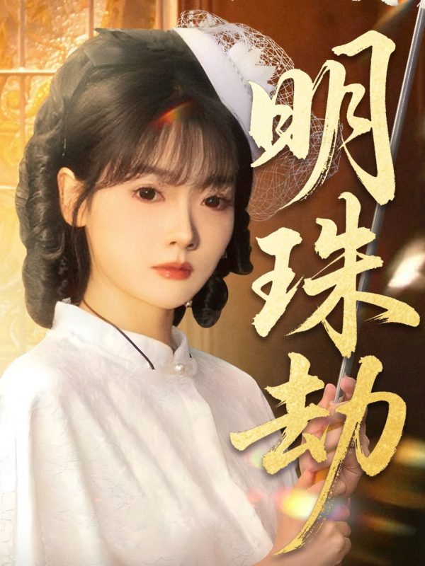 《明珠劫》-VIP部落