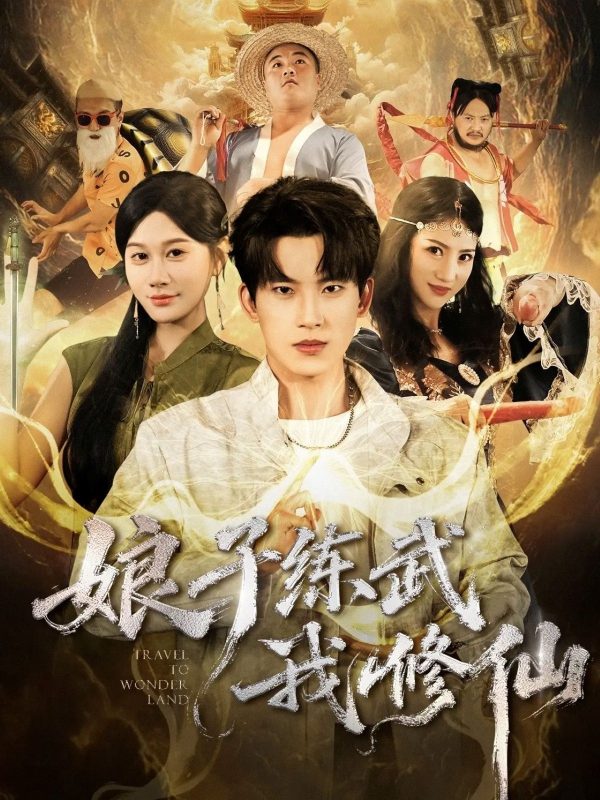 《娘子练武我修仙》-VIP部落