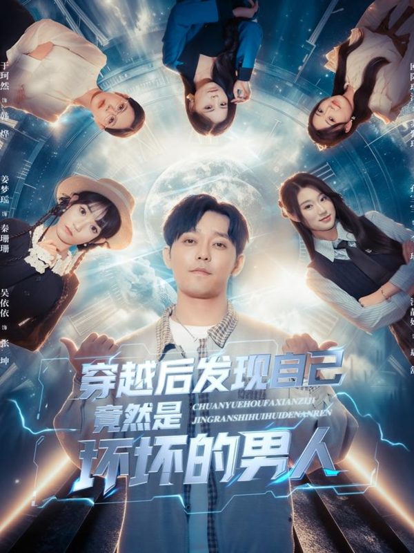 《穿越后发现自己竟然是坏坏的男人》-VIP部落