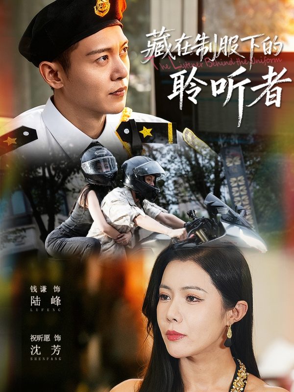 《藏在制服下的聆听者》-VIP部落
