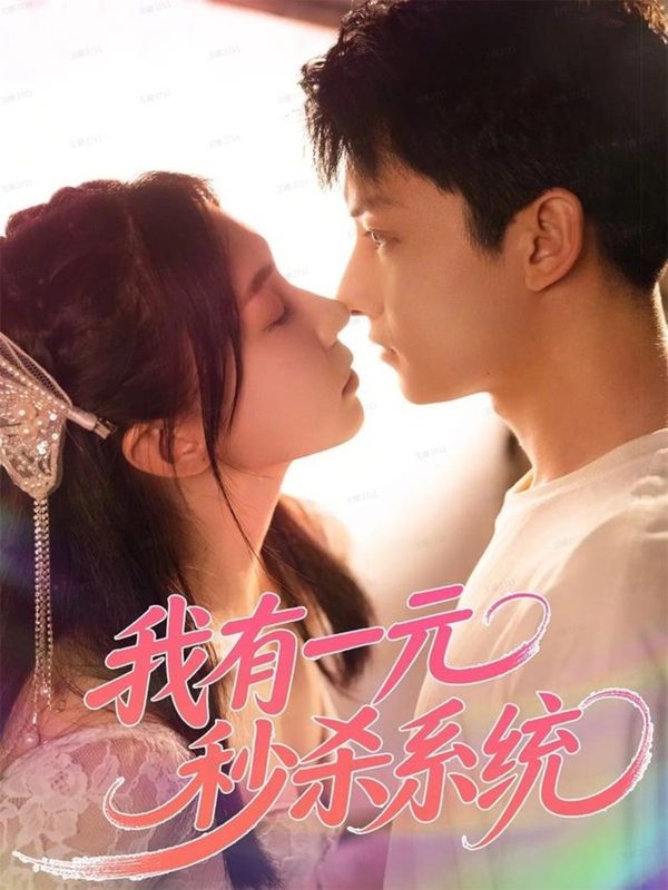 《我有一元秒杀系统》-VIP部落