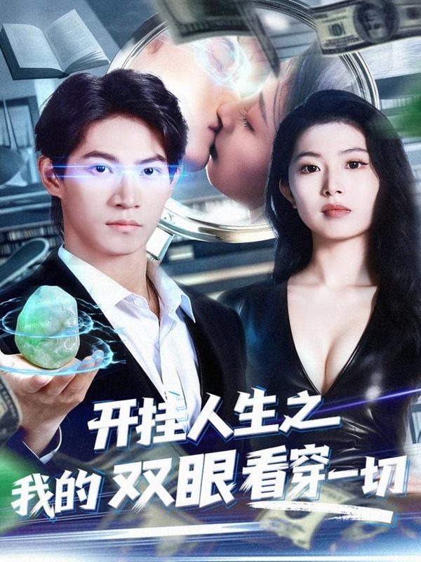 《开挂人生之我的双眼看穿一切》-VIP部落