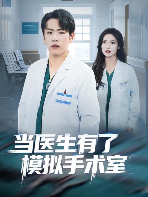 《当医生有了模拟手术室》-VIP部落