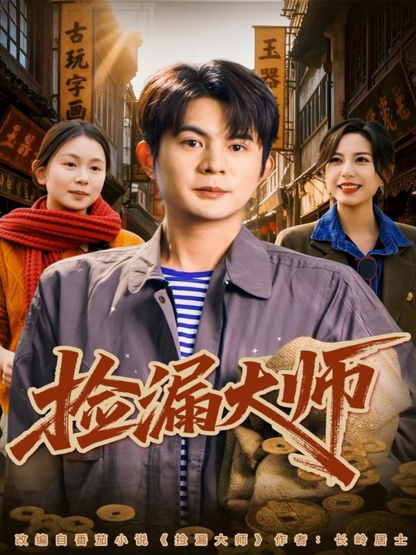 《捡漏大师》-VIP部落