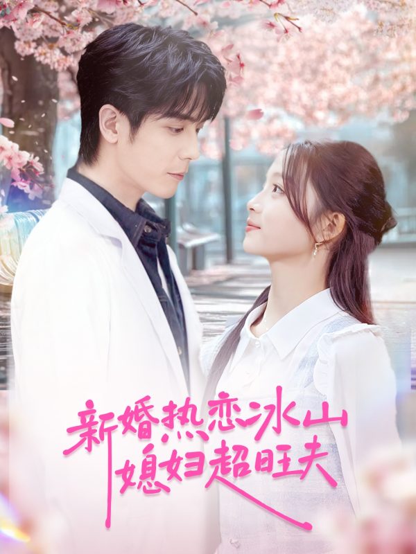《新婚热恋冰山媳妇超旺夫》-VIP部落