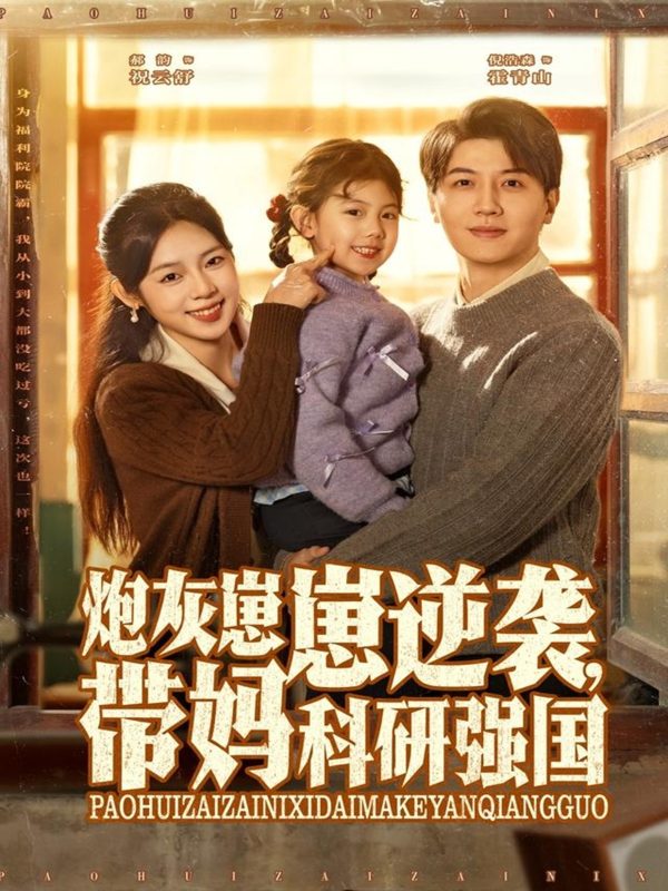 《炮灰崽崽逆袭,带妈科研强国》-VIP部落