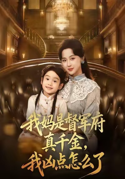 《我妈是督军府真千金，我凶点怎么了》-VIP部落