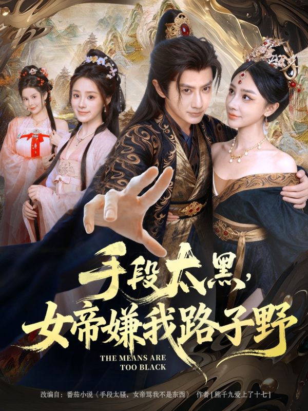 《手段太黑，女帝嫌我路子野》-VIP部落