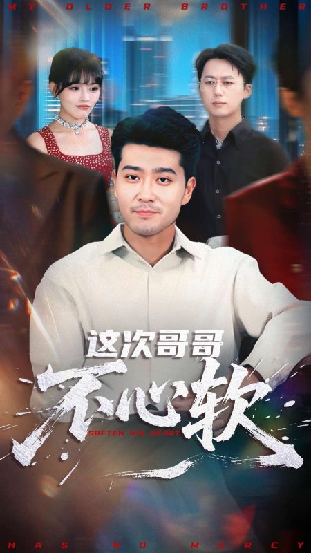 《这次哥哥不心软》-VIP部落