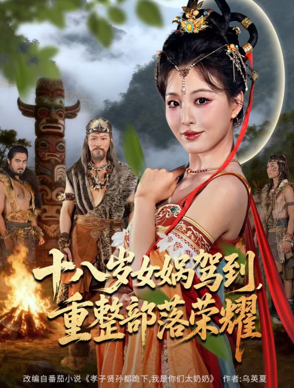 《十八岁女娲驾到，重整部落荣耀》-VIP部落
