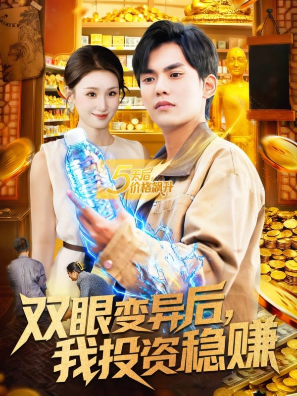 《双眼变异后，我投资稳赚》-VIP部落