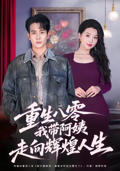 《重生八零，我带阿姨走向辉煌人生》-VIP部落
