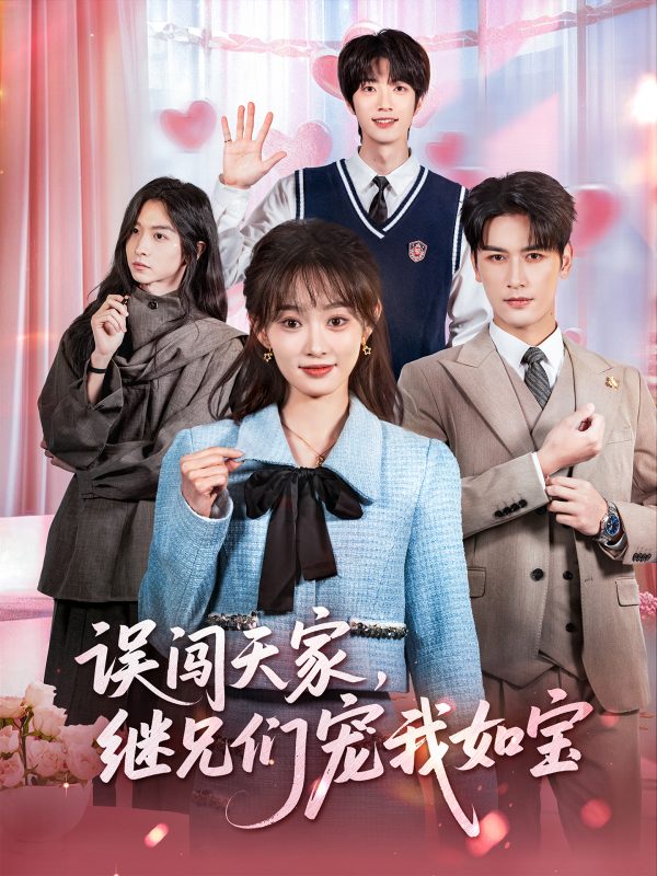 《误闯天家继兄们宠我如宝》-VIP部落