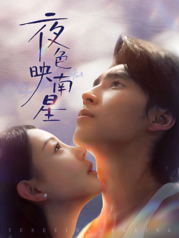 《夜色映南星》-VIP部落
