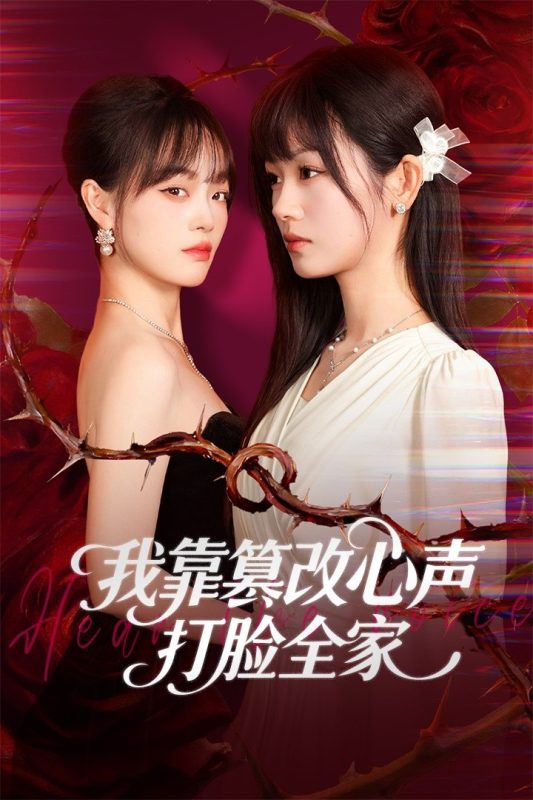 《我靠篡改反派心声打脸全家》-VIP部落