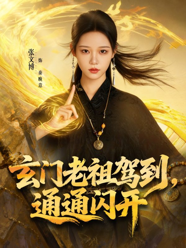 《玄门老祖驾到，通通闪开》-VIP部落