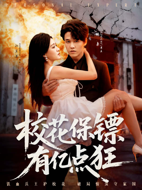 《校花保镖有亿点狂》-VIP部落
