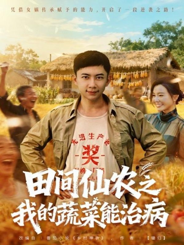 《田间仙农之我的蔬菜能治病》-VIP部落