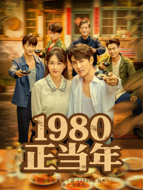 《1980正当年》-VIP部落