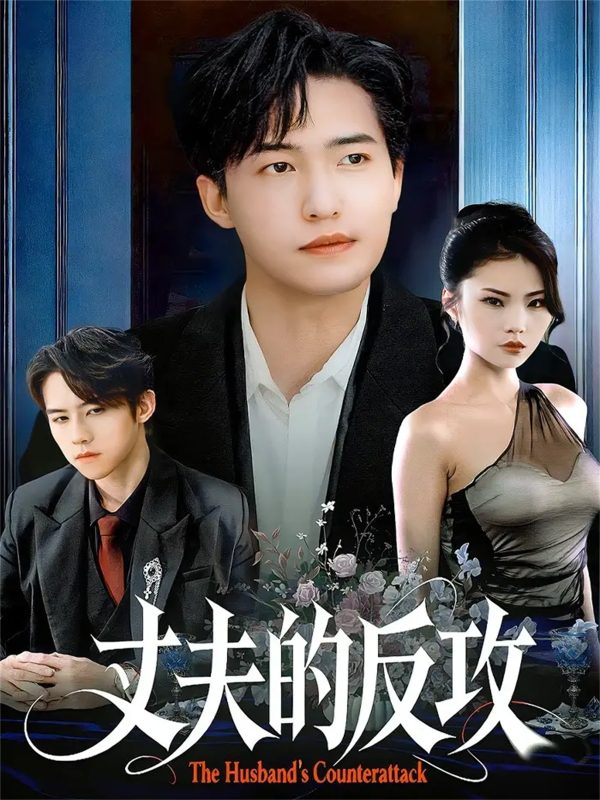 《丈夫的反攻》-VIP部落