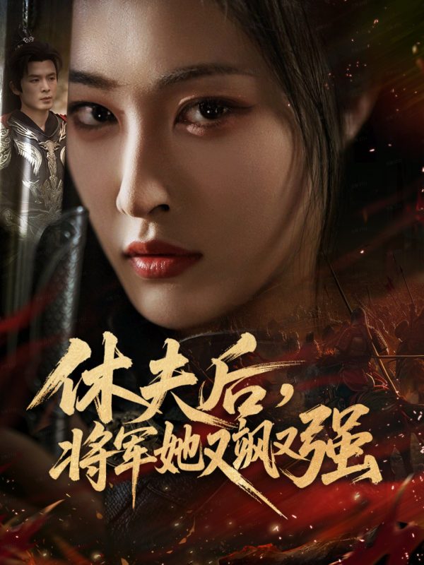 《休夫后,将军她又飒又强》-VIP部落