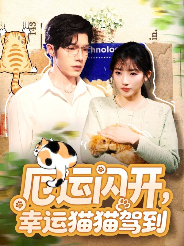 《厄运闪开，幸运猫猫驾到》-VIP部落