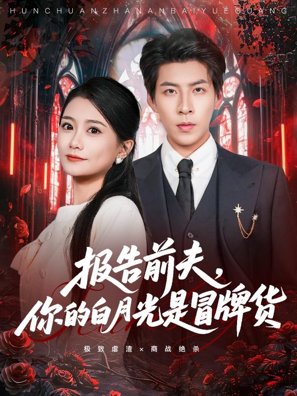 《报告前夫，你的白月光是冒牌货》-VIP部落