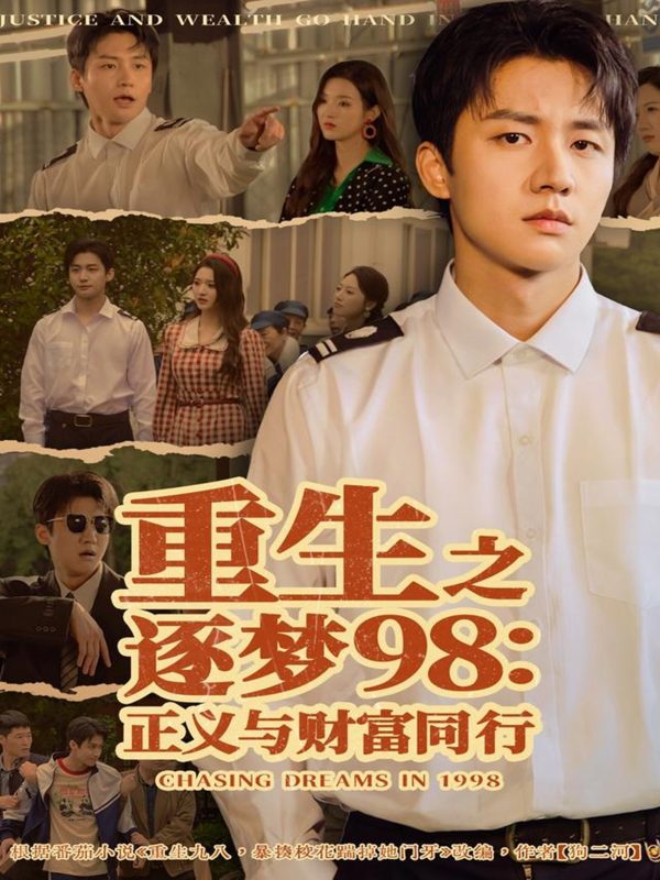 《重生之逐梦98：正义与财富同行》-VIP部落
