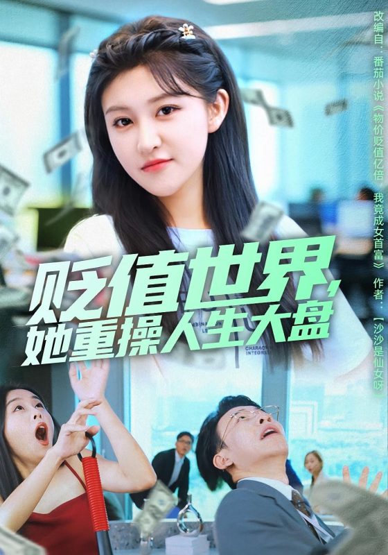 《贬值世界她重操人生大盘》-VIP部落