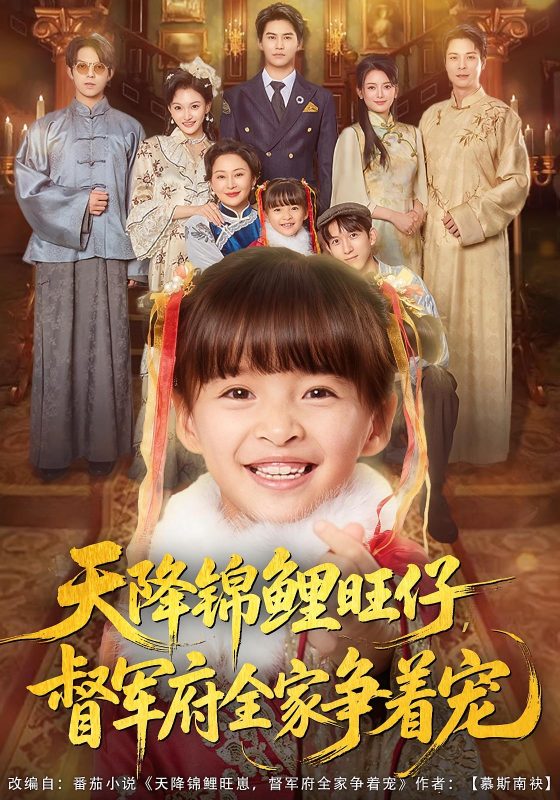 《天降锦鲤旺仔督军府全家争着宠》-VIP部落