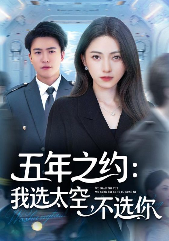 《五年之约我选太空不选你》-VIP部落